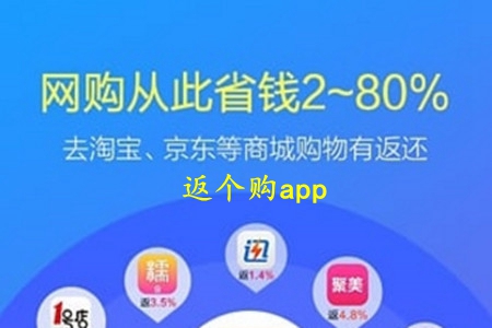 返个购(线上购物平台)app 返个购(线上购物平台)app