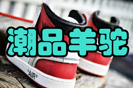 潮品羊驼(潮鞋速递)app 潮品羊驼(潮鞋速递)app
