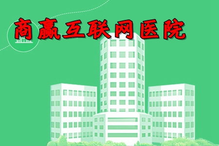 商赢互联网医院app(互联网医疗服务)