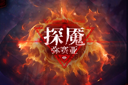 探魇3:弥赛亚taptap抢先体验版 探魇3:弥赛亚taptap抢先体验版