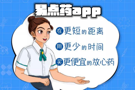 易点药app(药品采购) 易点药app(药品采购)