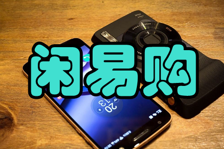 闲易购(闲置二手购机) 闲易购(闲置二手购机)