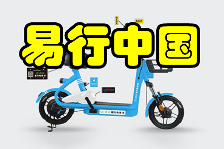 易行中国(共享电单车)app 易行中国(共享电单车)app