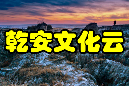乾安文化云(非遗文化)app