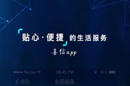 喜信(社区服务)app