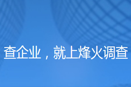 烽火调查(企业信息查询)app