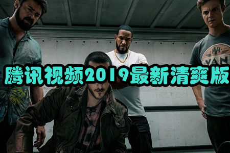 腾讯视频2019最新清爽版