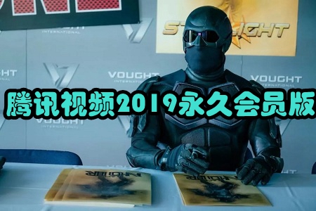 腾讯视频2019永久会员版 腾讯视频2019永久会员版