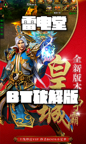 雷电堂传奇BT破解版 雷电堂传奇BT破解版