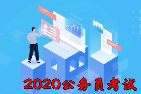 2020公务员考试报名app
