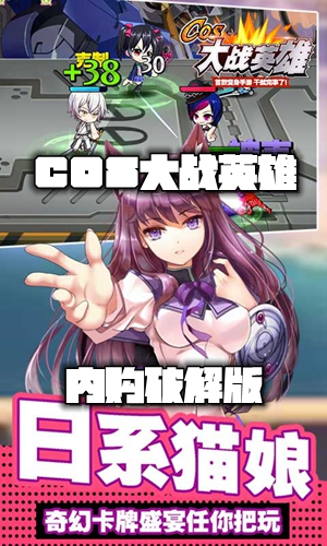 COS大战英雄内购破解版 COS大战英雄内购破解版