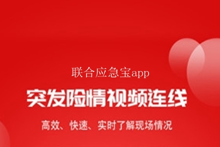 联合应急宝官网版app