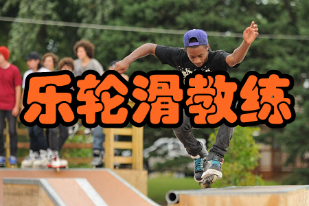 乐轮滑教练(学员管理) 乐轮滑教练(学员管理)