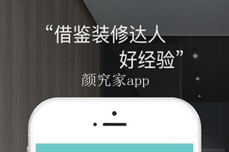 颜究家(装修平台)app 颜究家(装修平台)app