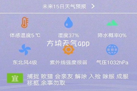 方块天气(天气预报)app 方块天气(天气预报)app