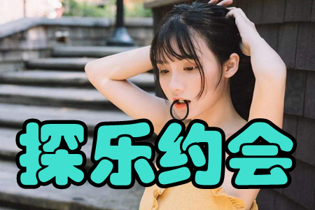 探乐约会(同城交友)app