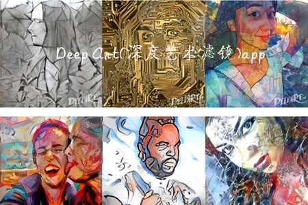 Deep Art(深度艺术滤镜)app