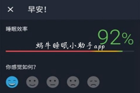 蜗牛睡眠小助手app 蜗牛睡眠小助手app
