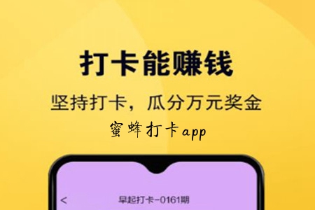 蜜蜂打卡(习惯养成)app 蜜蜂打卡(习惯养成)app