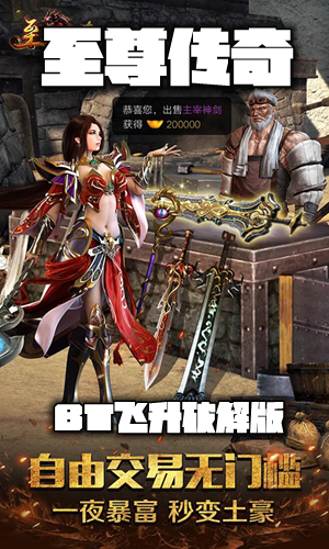 至尊传奇BT飞升破解版 至尊传奇BT飞升破解版