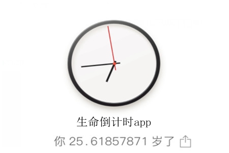生命倒计时破解版app