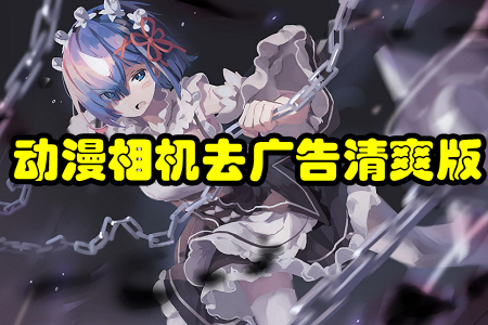 动漫相机去广告清爽版