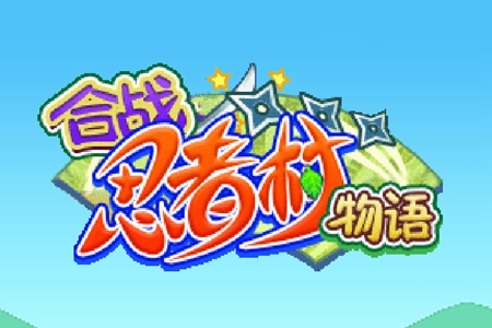 合战忍者村物语测试服抢先体验版 合战忍者村物语测试服抢先体验版