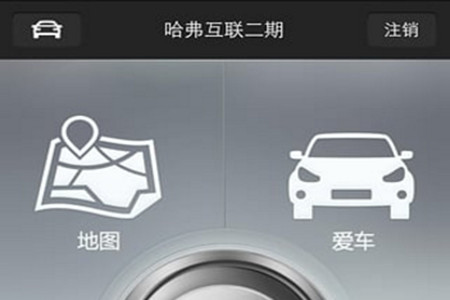 哈弗互联(智能驾车)app 哈弗互联(智能驾车)app