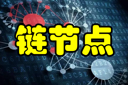 链节点(链圈社区)手机版