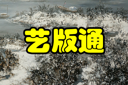 艺版通(艺术品交易) 艺版通(艺术品交易)