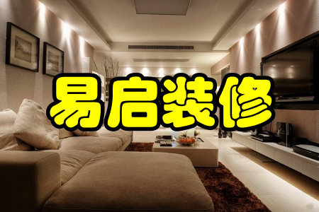 易启装修(工匠接活)