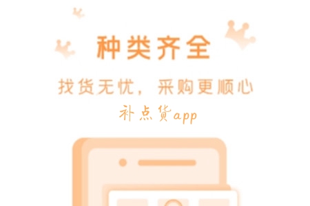 补点货(采购平台)app 补点货(采购平台)app