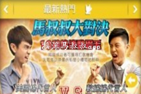 摇滚马叔叔(线上音乐学习)app 摇滚马叔叔(线上音乐学习)app