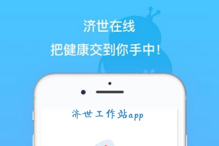 济世工作站(医生健康咨询)app 济世工作站(医生健康咨询)app