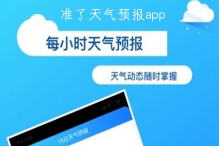 准了天气预报精确版app 准了天气预报精确版app