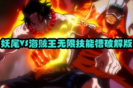 妖尾VS海贼王无限技能槽破解版 妖尾VS海贼王无限技能槽破解版
