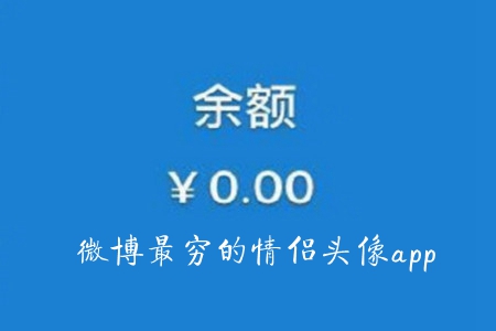 微博最穷的情侣头像app 微博最穷的情侣头像app