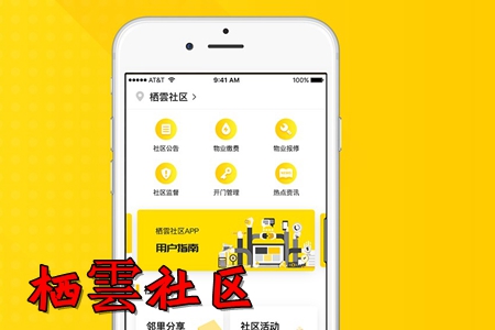 栖雲社区互联网+智慧社区生活服务app 栖雲社区互联网+智慧社区生活服务app