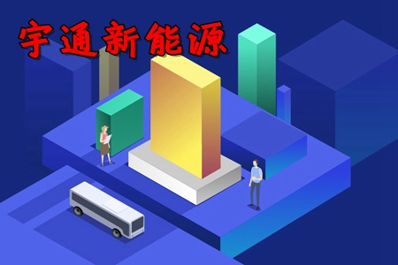 宇通新能源监控系统app 宇通新能源监控系统app