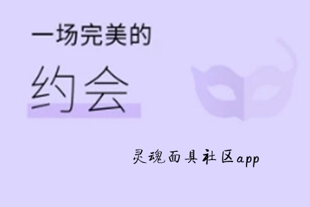 灵魂面具社区最新版app 灵魂面具社区最新版app