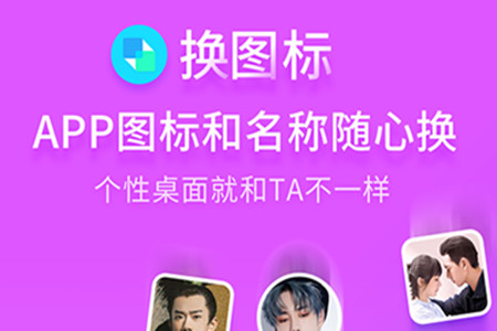 免费换应用图标app 免费换应用图标app