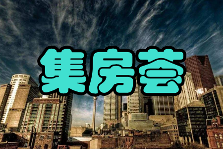 集房荟(卖房帮手)app 集房荟(卖房帮手)app