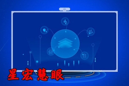 星宏慧眼智能广告投放系统 星宏慧眼智能广告投放系统