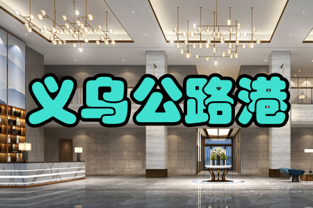 义乌公路港园区办公app 义乌公路港园区办公app