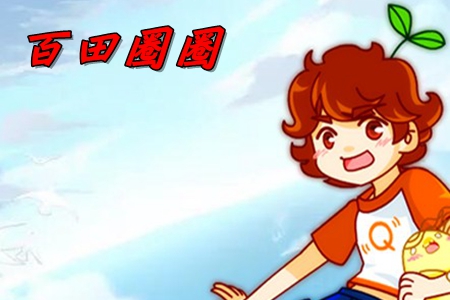 百田圈圈奥拉星官方论坛app 百田圈圈奥拉星官方论坛app