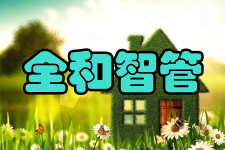 全和智管(社区物业管理)app 全和智管(社区物业管理)app